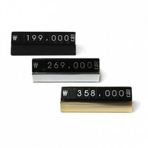 조립형 / [VMD]만능가격표(대) 미니 매장 자석 금속 가격표시 멀티프라이스칩 백화점 POP 블럭 마네 숫자판, 실버