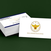 경찰 명함 인쇄 주문 제작 소량 고급 디자인 500매, 단면200매, 고급펄지(스타드림)