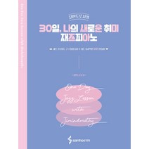 지민도로시의 30일 나의 새로운 취미 재즈피아노:재즈 초보자도 고수처럼 들릴 수 있는 효과적인 30일 연습법, 삼호ETM, 지민도로시