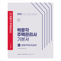 2023 박문각 주택관리사 기본서 2차 공동주택관리실무 스프링제본 3권 (교환&반품불가)