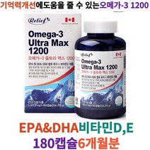 릴리프 오메가-3 울트라 맥스 1200 1 301.2mg x 180캡슐 갱년기 오메가3알티지 골다공증 뇌건강 뇌영양제 혈행개선 혈액순환 기억력 두뇌영양제 혈액순환제 오메가3효과 뇌, 1박스