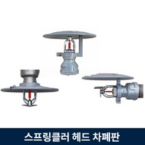 스프링클러 헤드 난연 차폐판 120 파이 ABS 상향식 하향식 측벽식, 3.측벽식