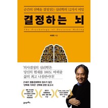 결정하는 뇌:순간의 선택을 결정하는 심리학의 12가지 비밀, 하영원 저, 21세기북스