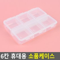 휴대용 미니구급함 구급상자 소품케이스 6칸