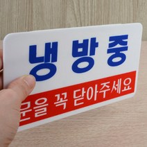 무인 카페 아이스크림 문구점 냉방중 안내판 표지판