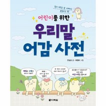 우리말 어감 사전 어린이를 위한, 상품명