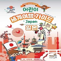영진.com(영진닷컴) 새책-스테이책터 [어린이 세계여행 가이드 : 일본] -어린이 가이드-영진.com(영진닷컴)-데이미언 셀비.쉴라, 어린이 세계여행 가이드 : 일본, NSB9788931459487