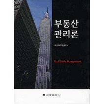 부동산관리론, 신광문화사, 이창석 저