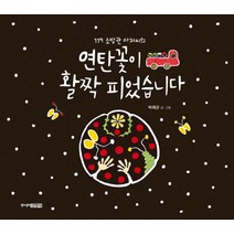 119 소방관 아저씨의 연탄꽃이 활짝 피었습니다, 주니어김영사