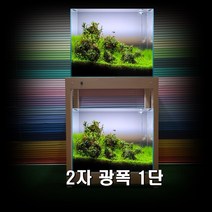 나무친구들-축양장 원목축양장 2자광폭축양장 어항선반 수족관받침대 wf-604571