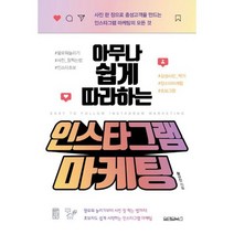 아무나 쉽게 따라하는 인스타그램 마케팅, 도서, 상세설명 참조