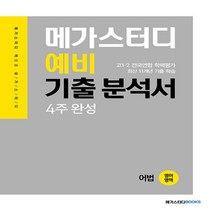 메가북스 예비 기출 분석서 영어영역 어법, 단품, 상품상세설명 참조