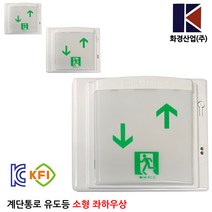 화경계단통로유도등 좌하우상 /비상구/피난구/대피