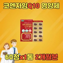 유비퀴논 Q10 관리 COQ10 COENZYME 고 높은 혈압 항산화 유비퀴놀 큐10 항산화제 코엔자임 큐텐 활성산소노인 어르신 온가족 50대 60대 70대 80대