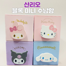 [한여름] 산리오 블록 미니수납함 서랍장 데스크 정리함 시나모롤 쿠로미 헬로키티 마이멜로디