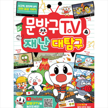 서울문화사 문방구TV 4 재난 대탐구 + 미니수첩 증정