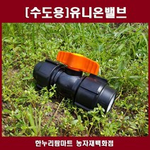 [화진 수도겸용]유니온밸브 16mm/20mm/25mm/30mm/40mm/50mm, 50mm - 2개