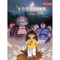 만화 한국전래동화: 도깨비 이야기:, 스튜디오돌곶이