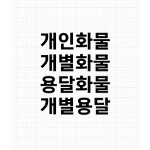 개인화물 용달화물 개별 화물차 스티커 컷팅 방수 윙바디 탑차, 50X14, 검정색