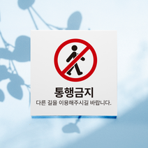 통행금지 진입금지 표지판, 디자인3, 포맥스 빨강
