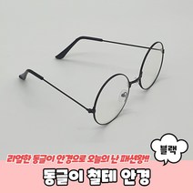 동글이 철테 안경 블랙 해리포터 둥근 안경테 동그리 블루 라이트차 단안경