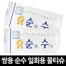 쌍용 순수 물티슈 x 400개 / 일회용 휴대 여행 식당 판촉 업소 개별포장