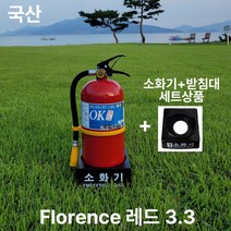 국산 프로렌스 소화기 3.3KG 레드+기본형받침대 세트상품 /동양