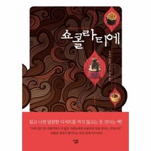 웅진북센 쇼콜라티에