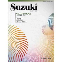 스즈키 첼로 교본 1(개정판 CD1포함), 세광음악출판사, 단품