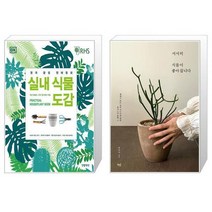 실내 식물 도감 + 서서히 식물이 좋아집니다 [세트상품]