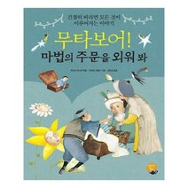[알라딘북스]무타보어! 마법의 주문을 외워 봐, 알라딘북스