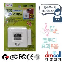 MDG3711 대명824 문설치 도어안내기 음성1 효과8음 현관안내기/음성안내기/경보기/도어가이드
