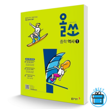 (GIFT+) 올쏘 중학 중등 역사 1 (동아출판), 중등1학년