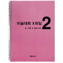 미술대회 엑스파일 초등미술교재 아이디어스케치2 아동미술교재, 박정민 김혜진, 예능도서