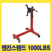 한경공구 엔진 홀더 스탠드 리프트 작기 잭 1000LBS