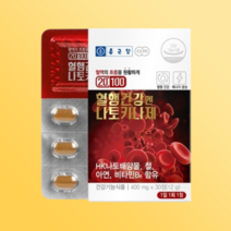 종근당 나토키나제 혈액순환 개선 영양제 낫또효능 나또효능 나토키나아제 약 3개월분