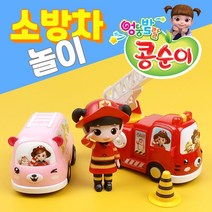 콩순이소방차놀이 / 풀백미니카+소방관 콩순이피규어+꼬깔+교통표지판 / 사다리차 미니자동차세트