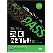 [시대고시기획] 2023 답만 외우는 로더운전기능사 필기 기출문제+모의고사 14회 NCS 기반 최신, 없음