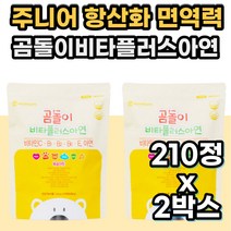 주니어 유아 아동 비타민 B1 B2 B6 E C 항산화 면역 영양제 맛있는 비타민 비 씨 시 VITIMIN C BE 키즈 아이 성장기 성장 발육기 어린이 4세 5세 6세 7세 영양제