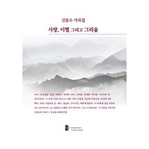 사랑 이별 그리고 그리움:신동수 가곡집, 현대문화, 신동수 저