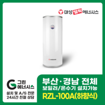 부산온수기 대성쎌틱 스텐 RZB RZL 저장식 전기온수기 창원 마산 진해 김해 울산 양산 설치, 직접설치, RZL-100A (하향식)