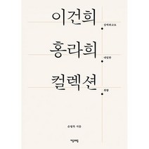 이건희 홍라희 컬렉션 : 강력하고도 내밀한 취향, 도서