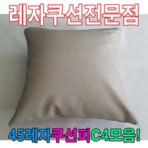PGM*^몰45레자쿠션W4모음예쁜쿠션쿠션 다용도 등쿠션 회사 쇼파 사무용 가정용 의자 사무실^^췤pgm, ^^옵션*^N501