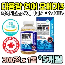 5개월분 캐나다 연어오일 오메가3 연어유 비타민D 혈행개선 EPA DHA 임산부 임신전 임신준비 아내 30대 40대 50대 60대 추천 효능