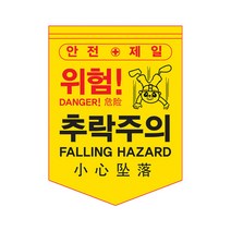 [신도산업] 타포린 주의표지판 위험 안전제일 외국인근로자용, 추락주의