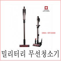 [KT알파쇼핑][스위스밀리터리] 에어슬림 무선 진공청소기(SMA-BV2200)