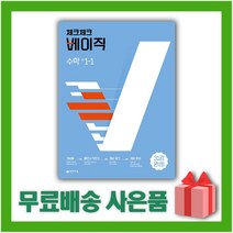 [선물] 2023년 체크체크 중학 수학 베이직 1-1 중등 1학년 1학기, 중등1학년