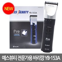 예스뷰티 PRO 이발기, YB-153A