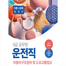 2023 9급 공무원 운전직 자동차구조원리 및 도로교통법규 + 미니수첩 증정, 서원각