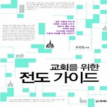 [개똥이네][중고-최상] 교회를 위한 전도 가이드